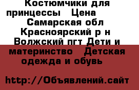 Костюмчики для принцессы › Цена ­ 1 800 - Самарская обл., Красноярский р-н, Волжский пгт Дети и материнство » Детская одежда и обувь   